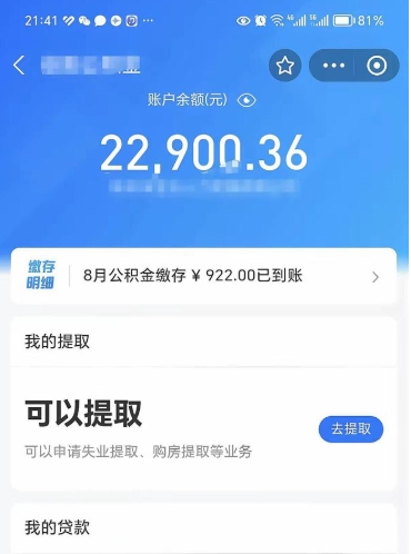 安丘公积金取出来花了会怎样（公积金提出来花）