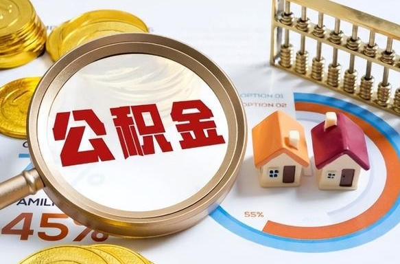 安丘离职后还能取公积金吗（离职了还能取住房公积金吗）