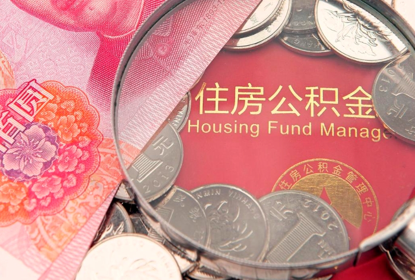 安丘住房公积金容易取出来吗（住房公积金好取现吗）