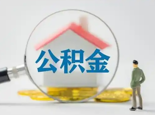 安丘公积金能直接取现金吗（公积金可以直接取现金吗）