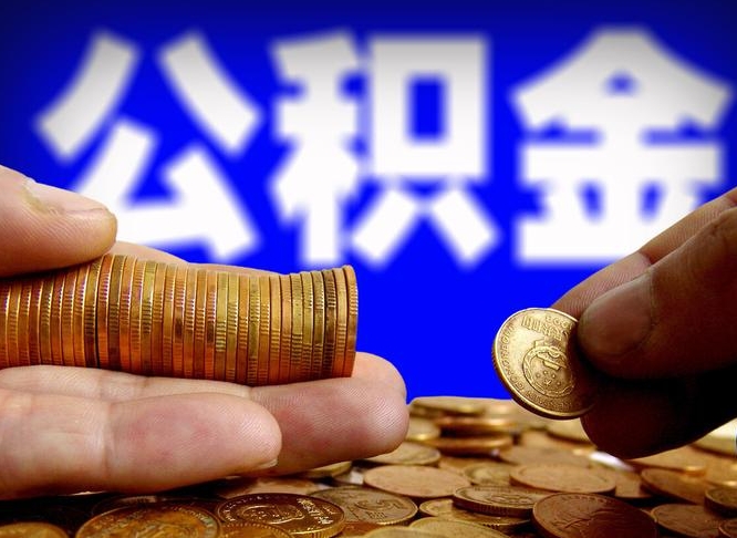 安丘公积金能直接取现金吗（公积金可以直接取现金吗）